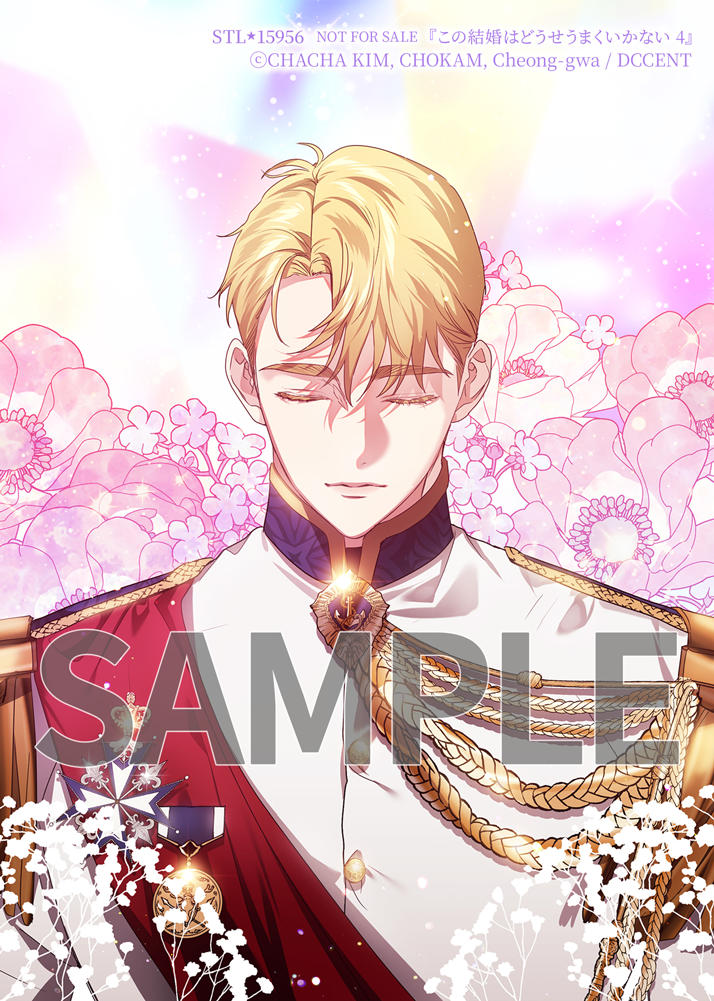 この結婚はどうせうまくいかない 4』コミックス発売記念 特典情報