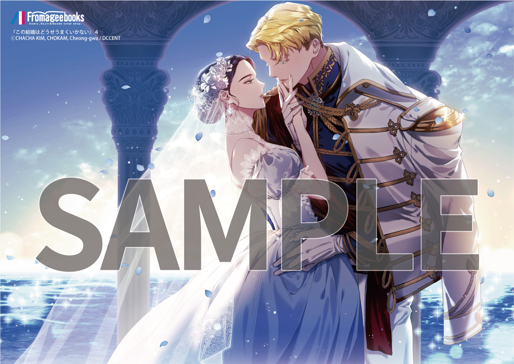 この結婚はどうせうまくいかない 4』コミックス発売記念 特典情報