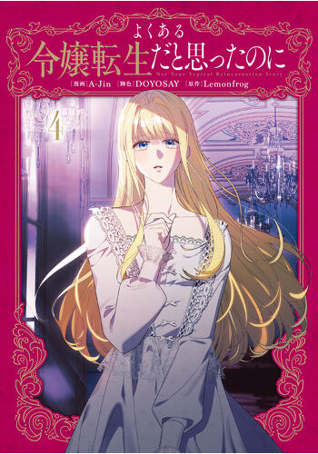 よくある令嬢転生だと思ったのに | ニュース | 海外発！フルカラー