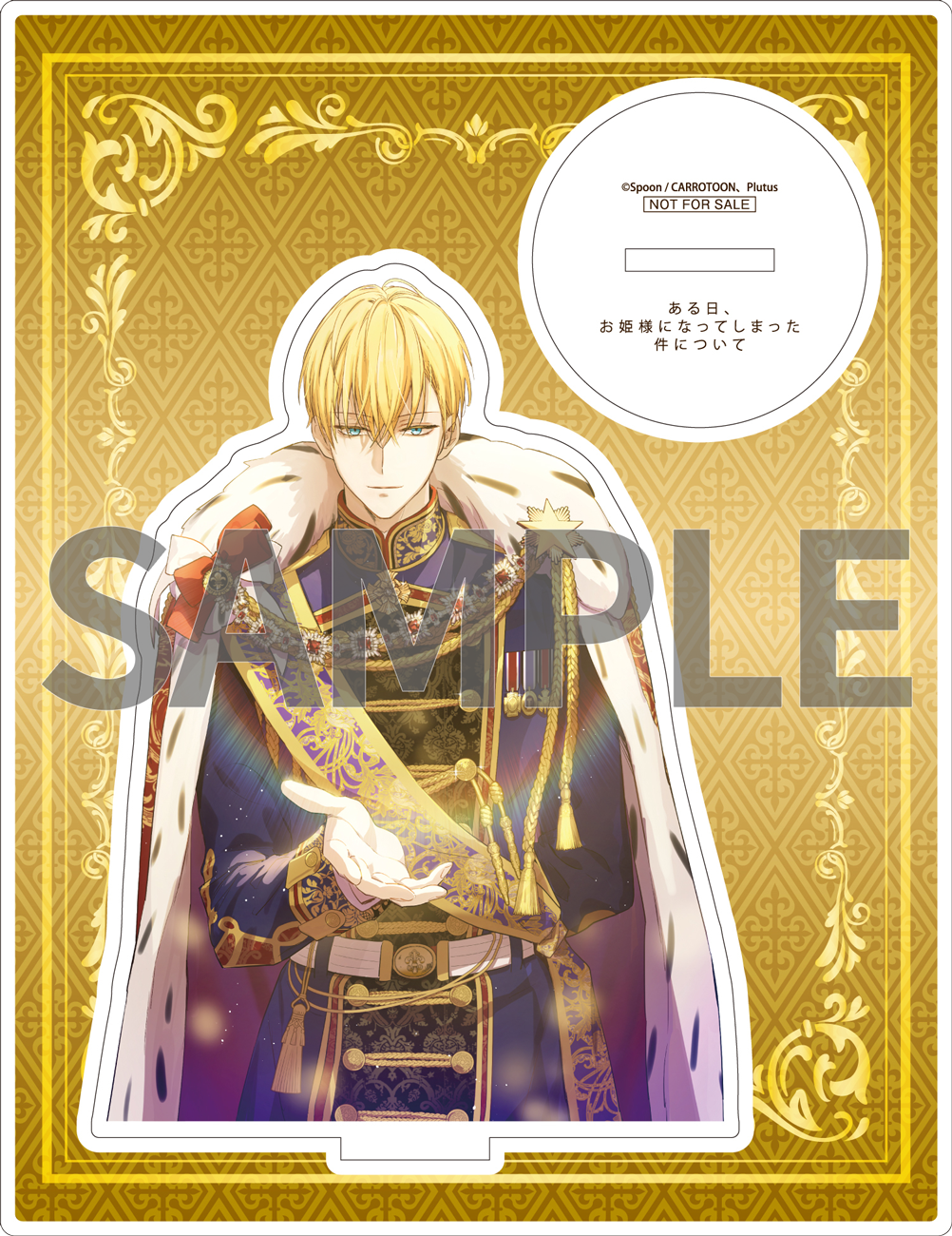 ある日、お姫様になってしまった件について 13』コミックス発売記念