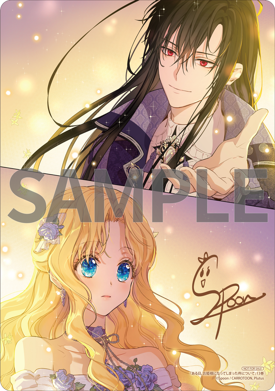 ある日、お姫様になってしまった件について 13』コミックス発売記念