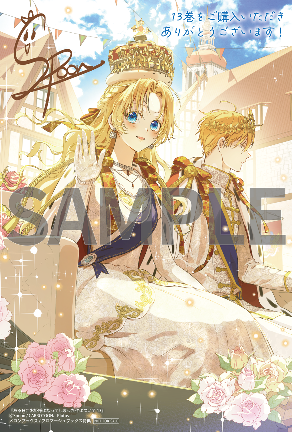 ある日、お姫様になってしまった件について 13』コミックス発売記念