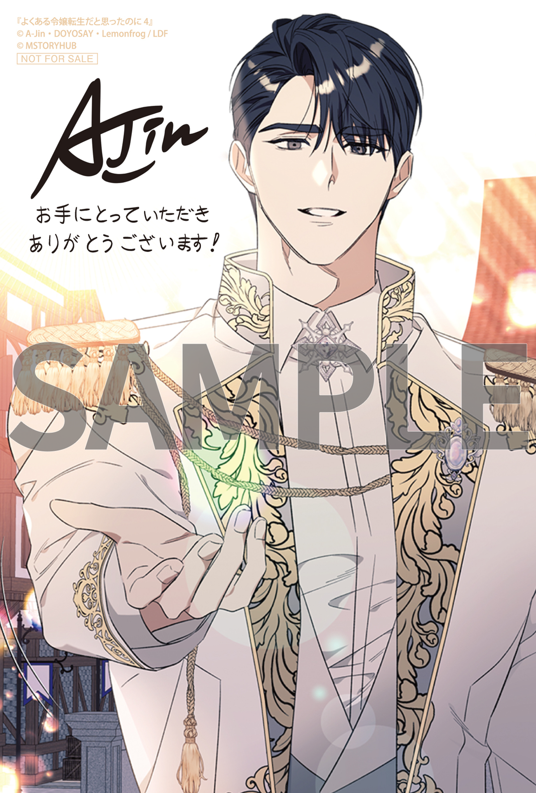 よくある令嬢転生だと思ったのに 4』コミックス発売記念 特典情報