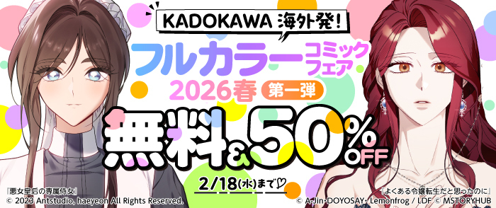 KADOKAWA 海外発！フルカラーコミックフェア2026春」開催！電子フェア
