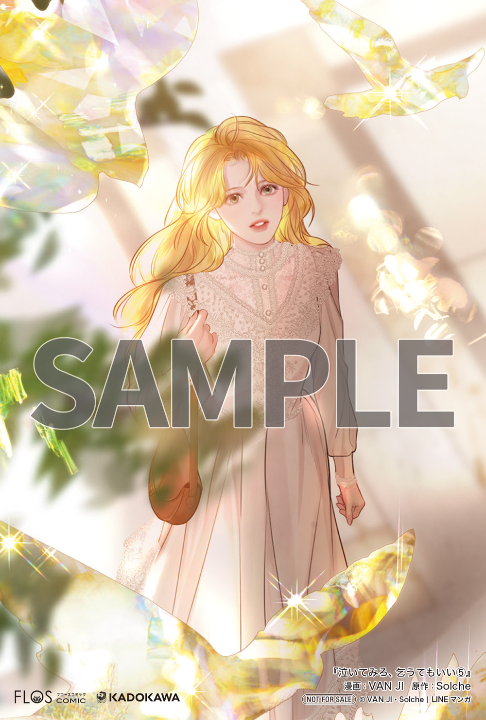 泣いてみろ、乞うてもいい 5』コミックス発売記念 特典情報！ | 泣い