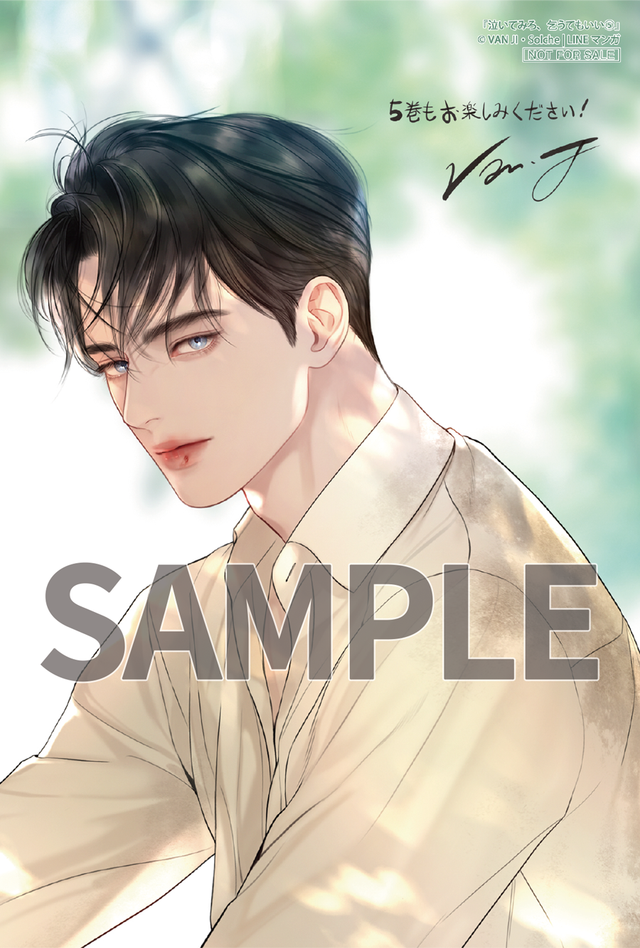 泣いてみろ、乞うてもいい 5』コミックス発売記念 特典情報！ | 泣い