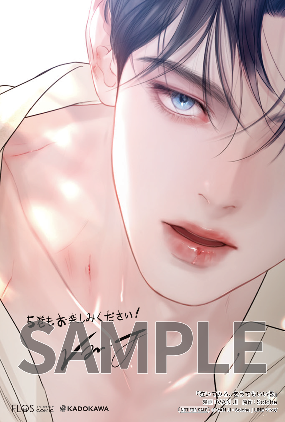 泣いてみろ、乞うてもいい 5』コミックス発売記念 特典情報！ | 泣い