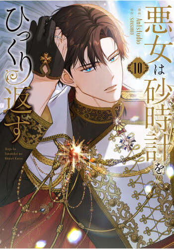 『悪女は砂時計をひっくり返す　10』コミックス発売記念　特典情報！