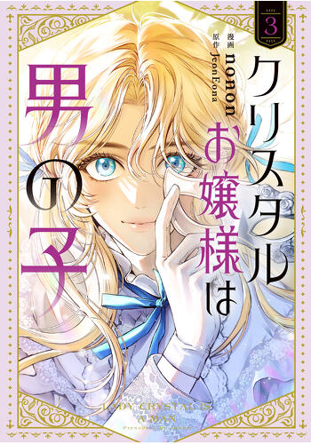 『クリスタルお嬢様は男の子　３』コミックス発売記念　特典情報！