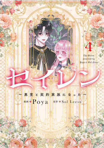 『セイレン〜悪党と契約家族になった〜　４』コミックス発売記念　特典情報！