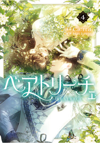 『ベアトリーチェ　４』コミックス発売記念　特典情報！