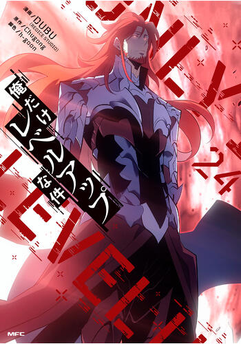 『俺だけレベルアップな件　24』コミックス発売記念　特典情報！