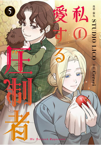 『私の愛する圧制者⑤⑥』コミックス発売記念　特典情報！