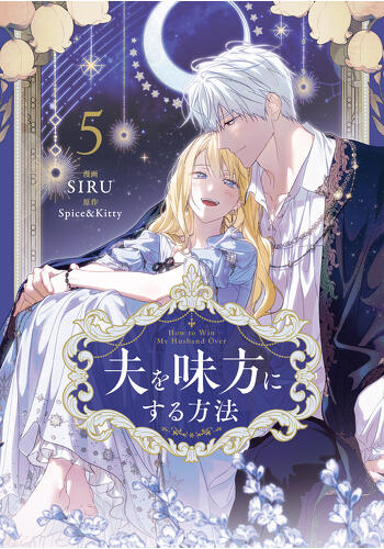 『夫を味方にする方法　５』コミックス発売記念　特典情報！