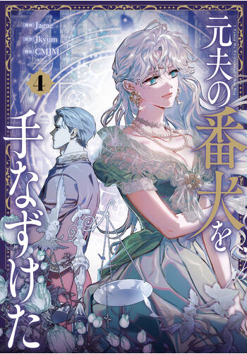 『元夫の番犬を手なずけた　４』コミックス発売記念　特典情報！