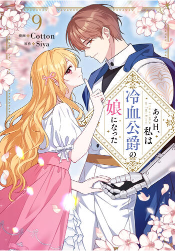 『ある日、私は冷血公爵の娘になった　９』コミックス発売記念　特典情報！