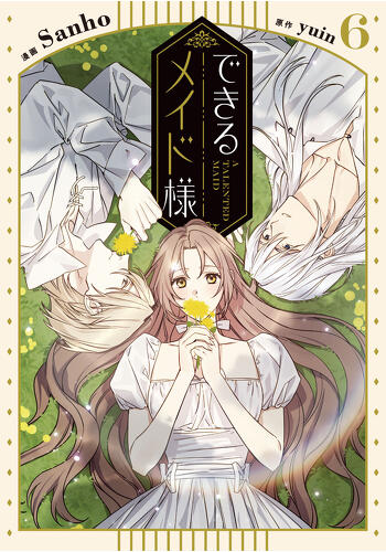 『できるメイド様　６』コミックス発売記念　特典情報！