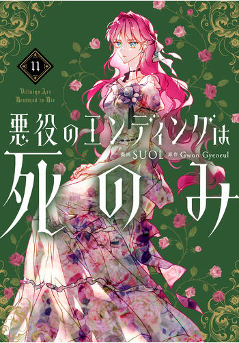 『悪役のエンディングは死のみ　11』コミックス発売記念　特典情報！