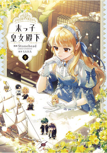 『末っ子皇女殿下　９』コミックス発売記念　特典情報！