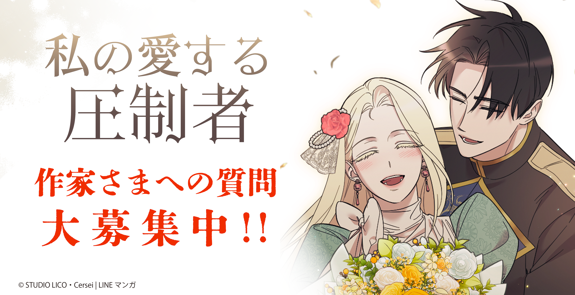 私の愛する圧制者」7巻＆8巻横断インタビューを開催します！ | 私の 