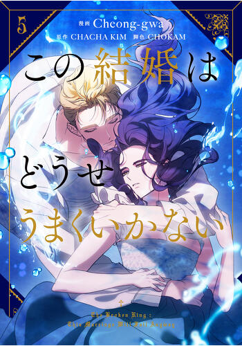 『この結婚はどうせうまくいかない　５』コミックス発売記念　特典情報！