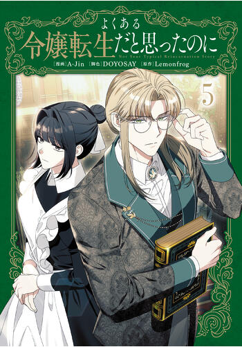 『よくある令嬢転生だと思ったのに　５』コミックス発売記念　特典情報！