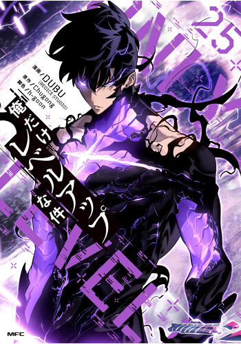 『俺だけレベルアップな件　25』コミックス発売記念　特典情報！
