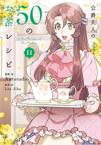 『公爵夫人の50のお茶レシピ　11』コミックス発売記念　特典情報！