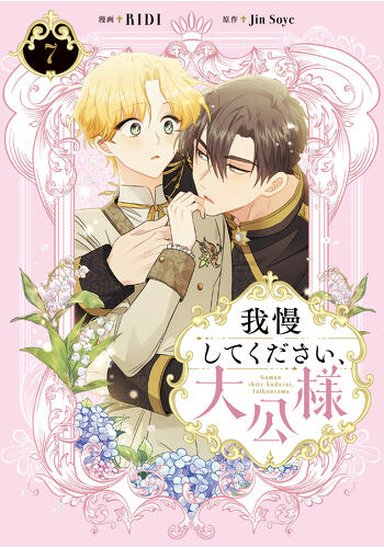 『我慢してください、大公様　７』コミックス発売記念　特典情報！