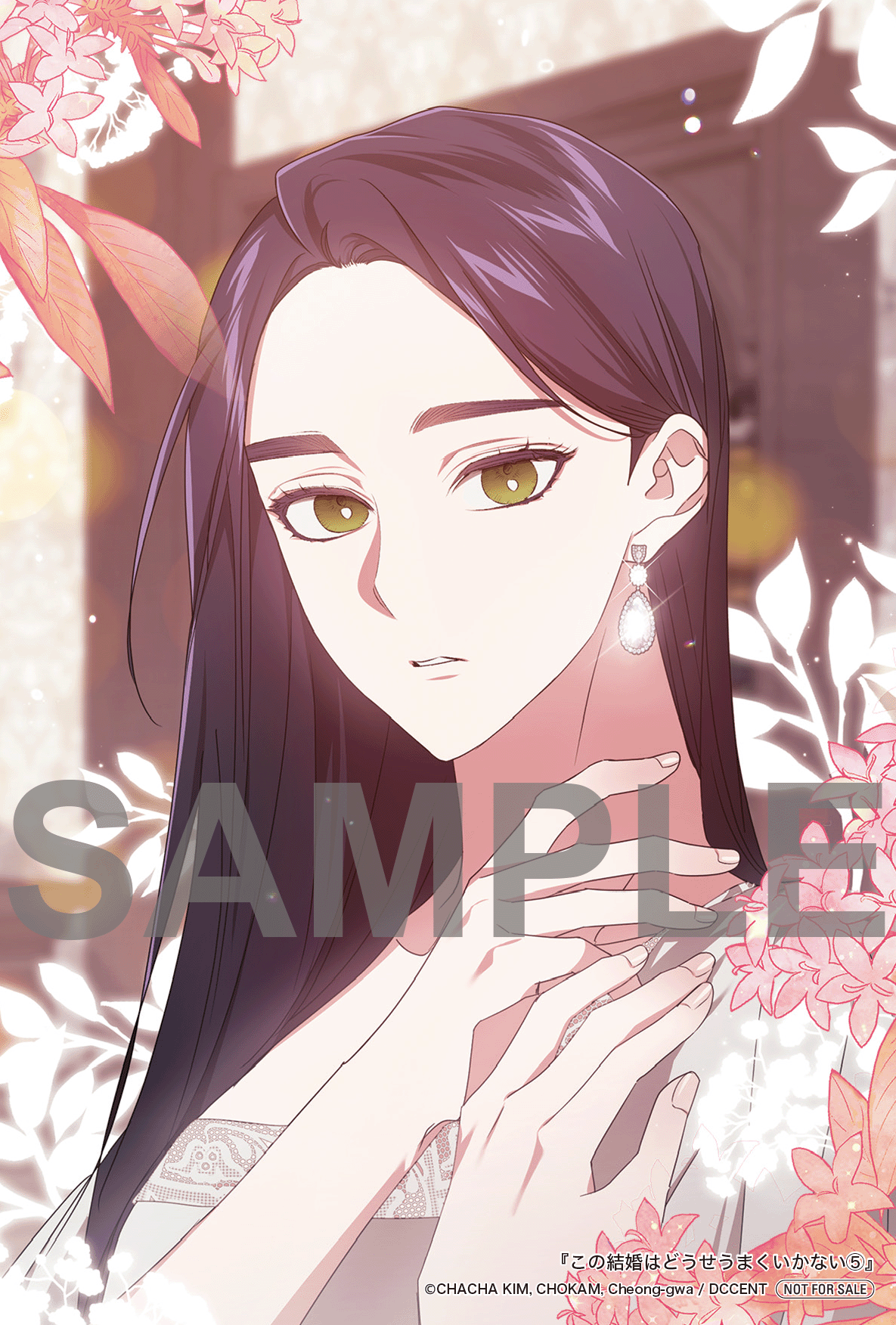 この結婚はどうせうまくいかない 5』コミックス発売記念 特典情報
