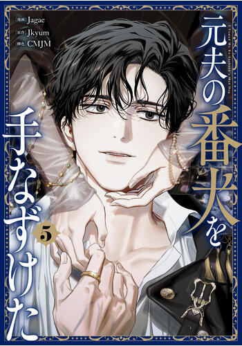 『元夫の番犬を手なずけた　5』コミックス発売記念　特典情報！