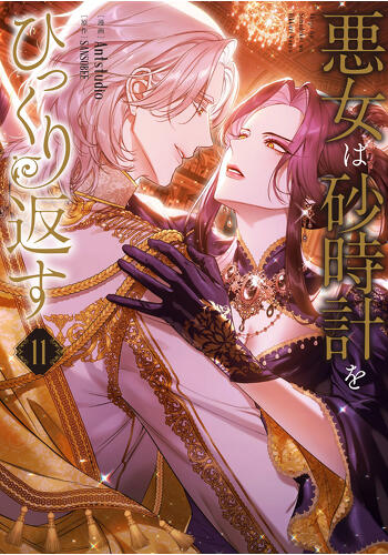 『悪女は砂時計をひっくり返す　11』コミックス発売記念　特典情報！