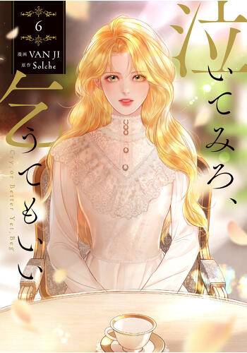 『泣いてみろ、乞うてもいい　６』コミックス発売記念　特典情報！