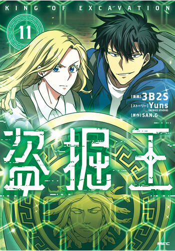 『盗掘王　11』コミックス発売記念　特典情報！