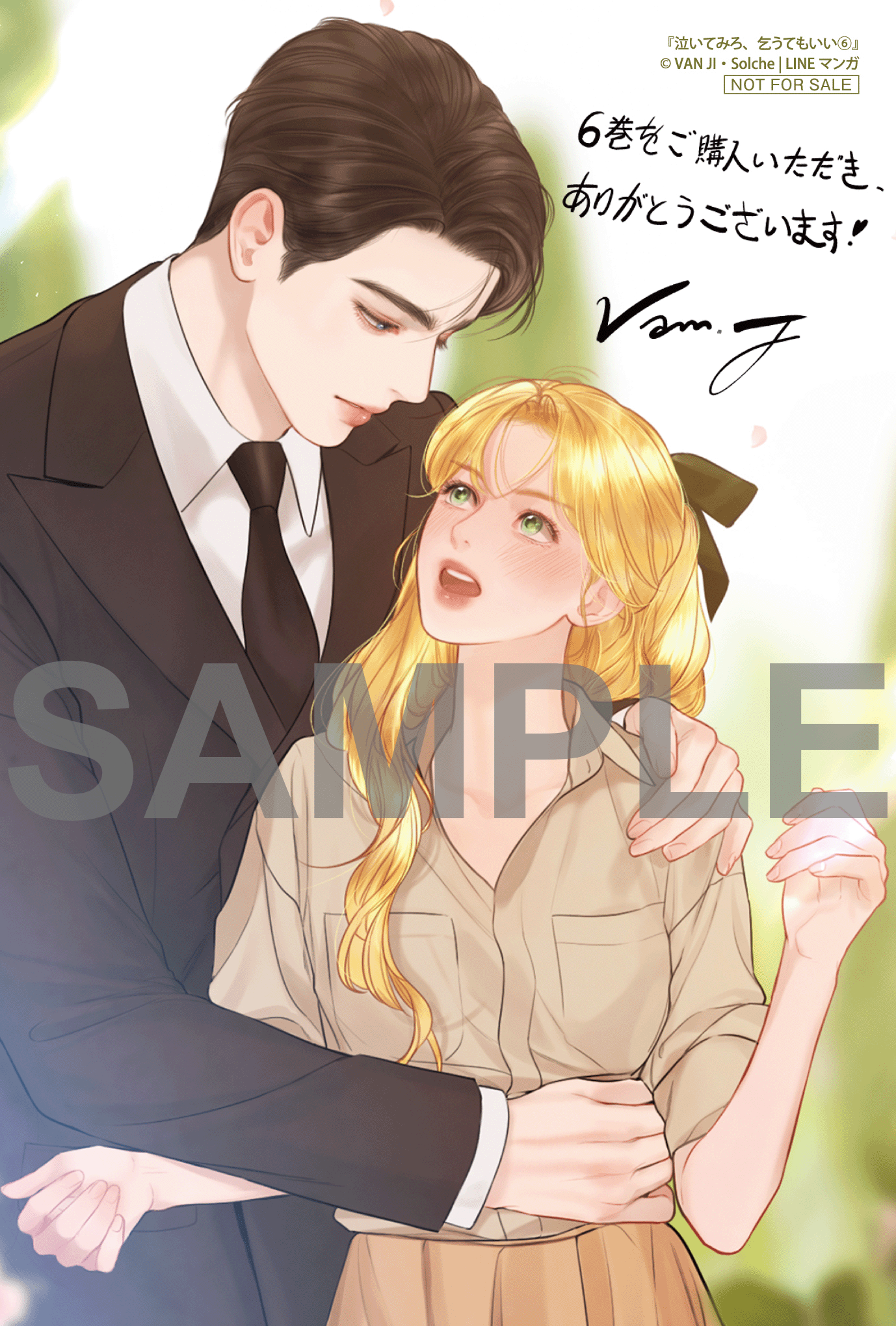 泣いてみろ、乞うてもいい 6』コミックス発売記念 特典情報！ | 泣い