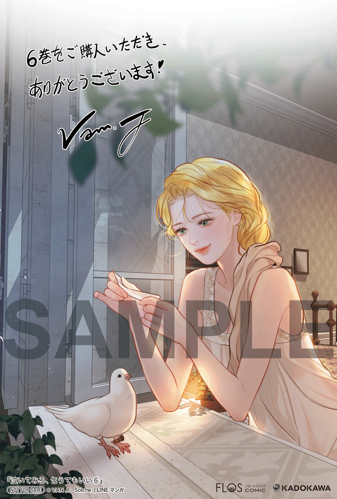 泣いてみろ、乞うてもいい 6』コミックス発売記念 特典情報！ | 泣い