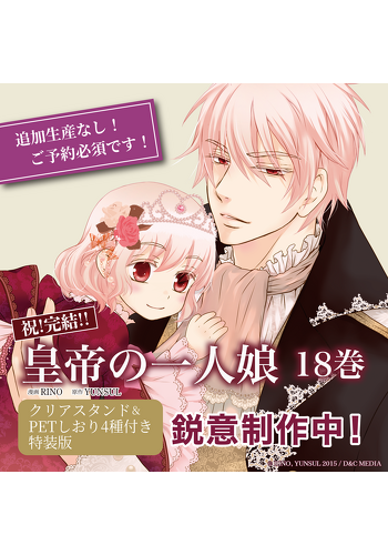『皇帝の一人娘　18　クリアスタンド＆PETしおり4種付き特装版』鋭意制作中！