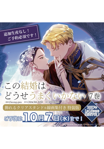 『この結婚はどうせうまくいかない　７　飾れるクリアスタンド＆線画集付き特装版』ご予約受付中！