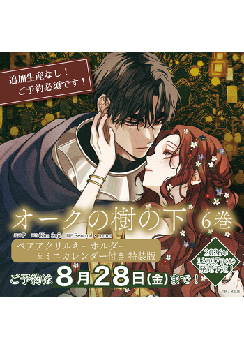 『オークの樹の下　６　ペアアクリルキーホルダー＆ミニカレンダー付き特装版』ご予約受付中！