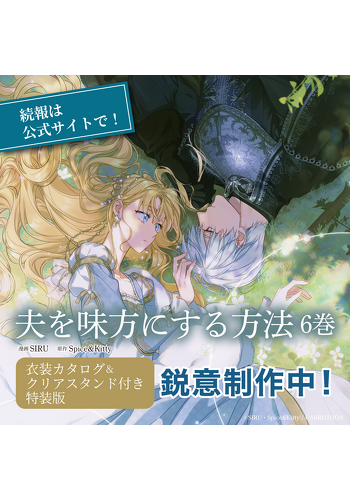 『夫を味方にする方法　６　小冊子＆クリアスタンド付き特装版』鋭意制作中！