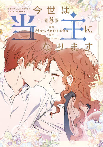 『今世は当主になります　８』コミックス発売記念　特典情報！