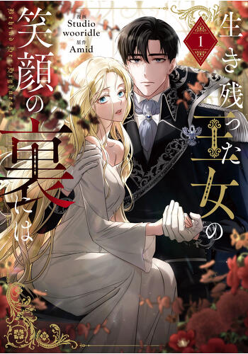 『生き残った王女の笑顔の裏には　１』コミックス発売記念　特典情報！