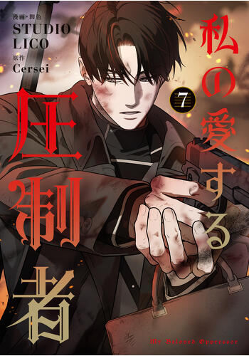 『私の愛する圧制者　７』コミックス発売記念　特典情報！