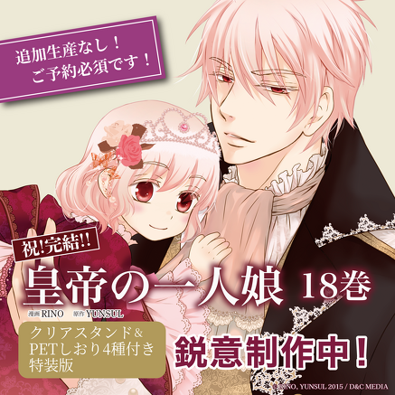 皇帝の一人娘 18 クリアスタンド＆PETしおり4種付き特装版』鋭意制作中