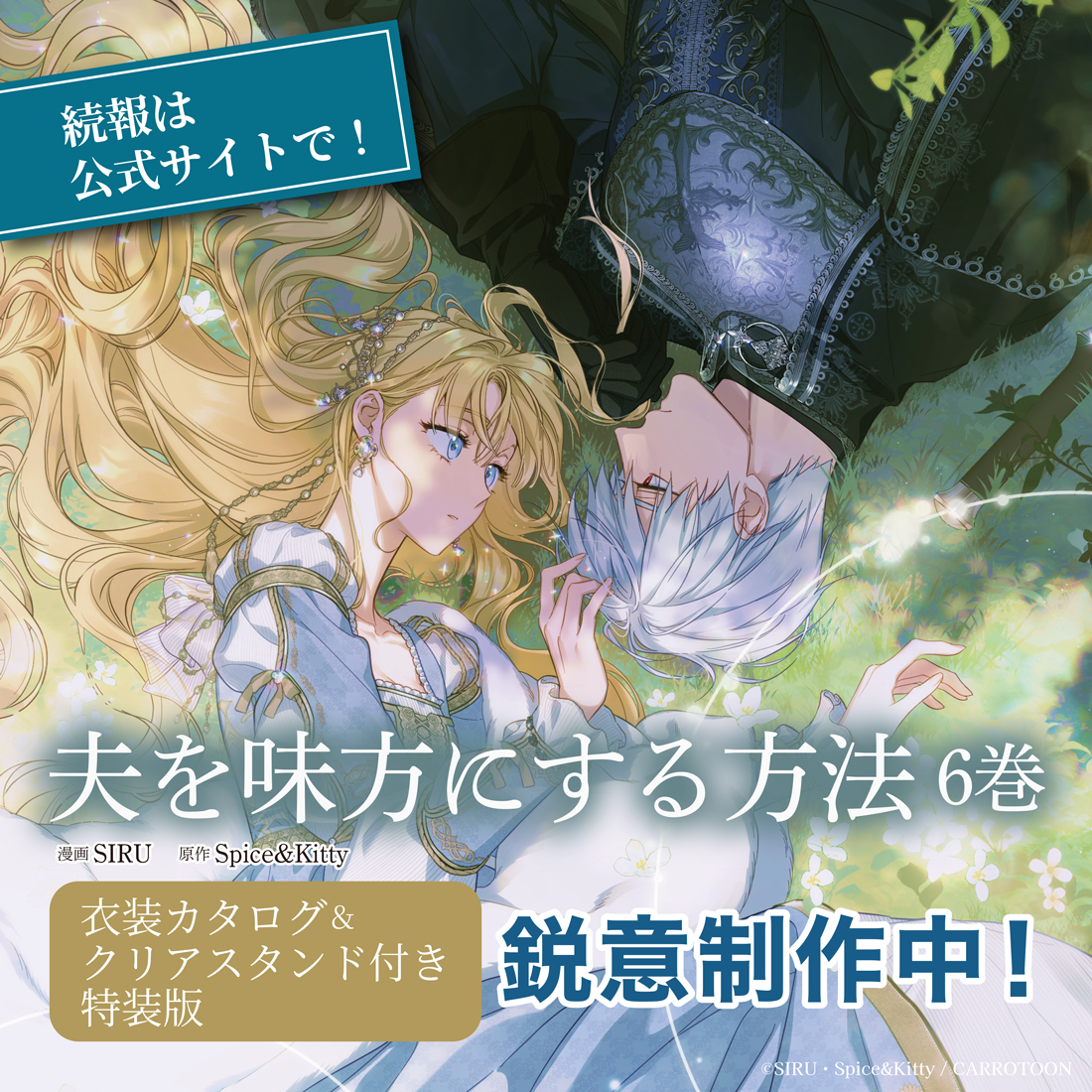 夫を味方にする方法 6 小冊子＆クリアスタンド付き特装版』鋭意制作中