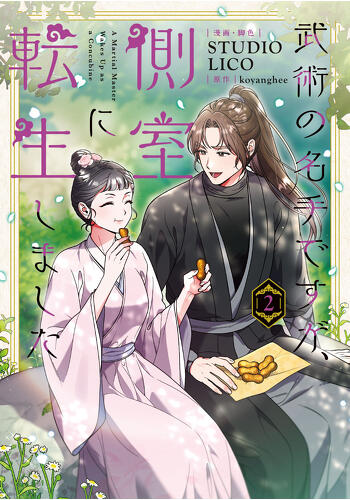 『武術の名手ですが、側室に転生しました　２』コミックス発売記念　特典情報！
