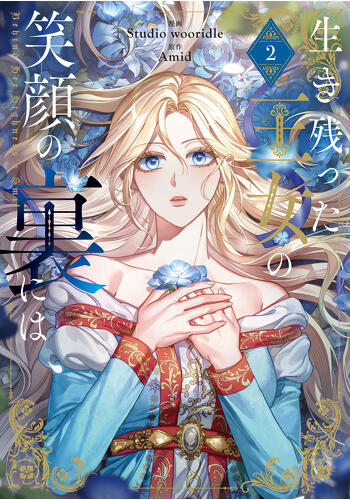 『生き残った王女の笑顔の裏には　２』コミックス発売記念　特典情報！