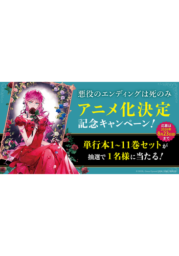 『悪役のエンディングは死のみ』　アニメ化決定記念キャンペーン開催！