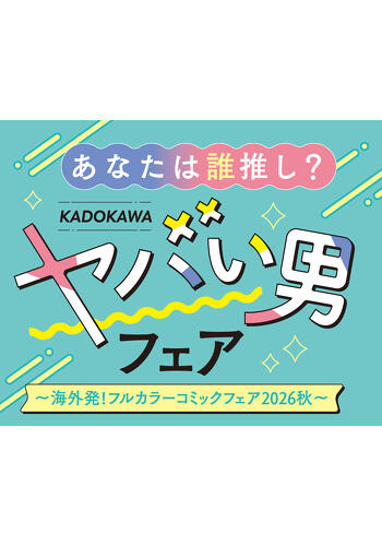 ヤバい男フェア〜海外発！フルカラーコミックフェア2026秋〜開催！
