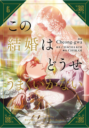 『この結婚はどうせうまくいかない　６』コミックス発売記念　特典情報！